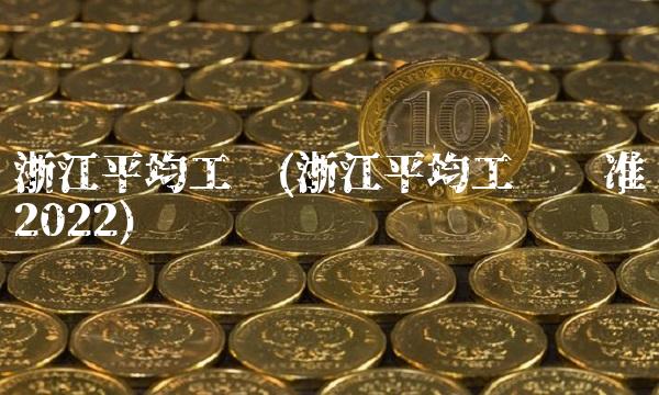 浙江平均工资(浙江平均工资标准2022)(1)