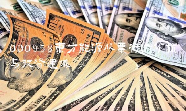 000958东方能源股票行情分析与投资建议