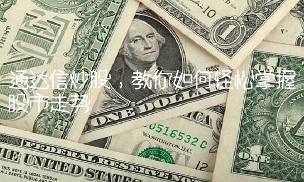 通达信炒股，教你如何轻松掌握股市走势