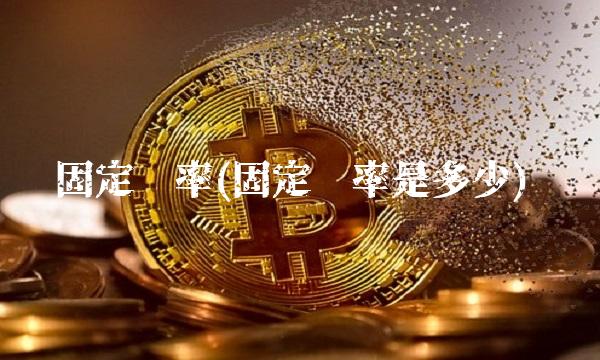 固定汇率(固定汇率是多少)