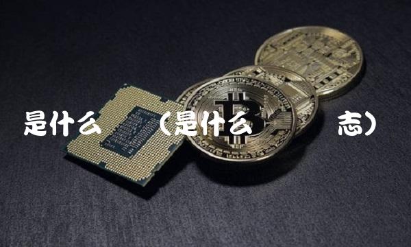 是什么货币(是什么货币标志)(1)