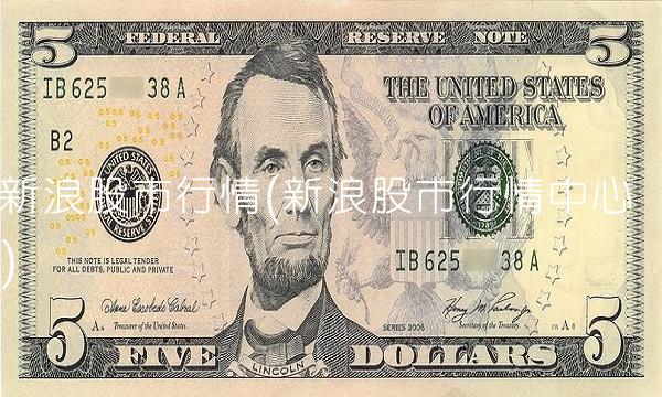 新浪股市行情(新浪股市行情中心)(1)