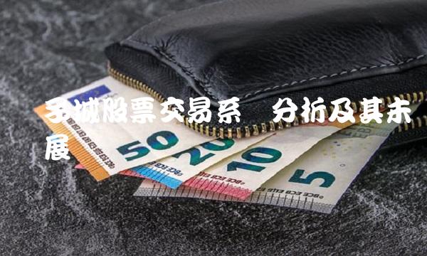 电子城股票交易系统分析及其未来发展趋势