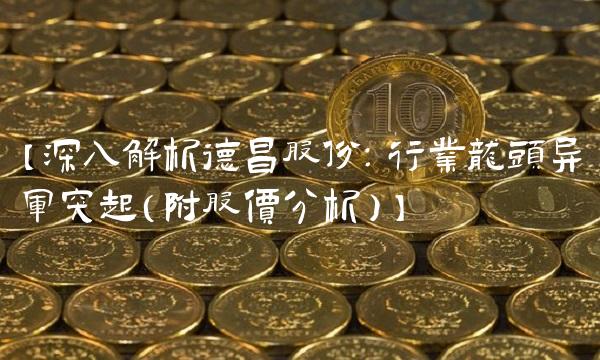 【深入解析德昌股份：行业龙头异军突起（附股价分析）】