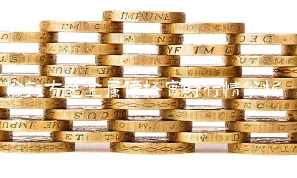 伦敦有色金属价格实时行情分析(2)