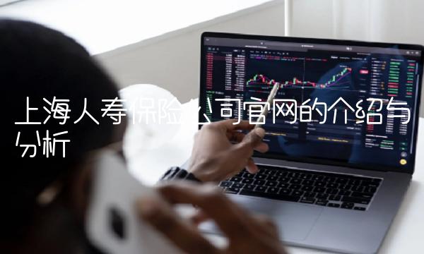 上海人寿保险公司官网的介绍与分析