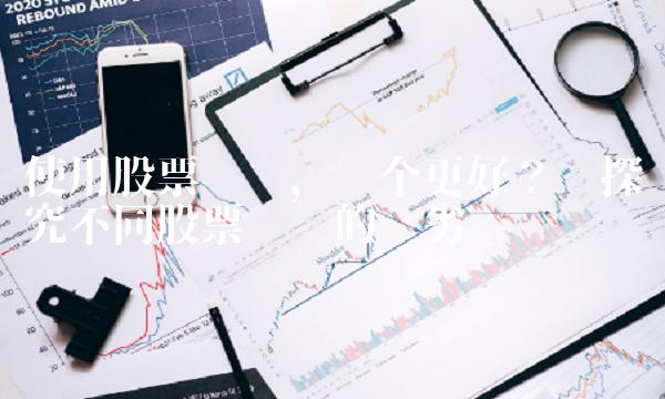 使用股票论坛，哪个更好？——探究不同股票论坛的优劣