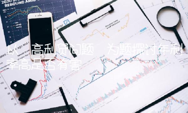 以高利贷问题为题探讨年利率高是否有害
