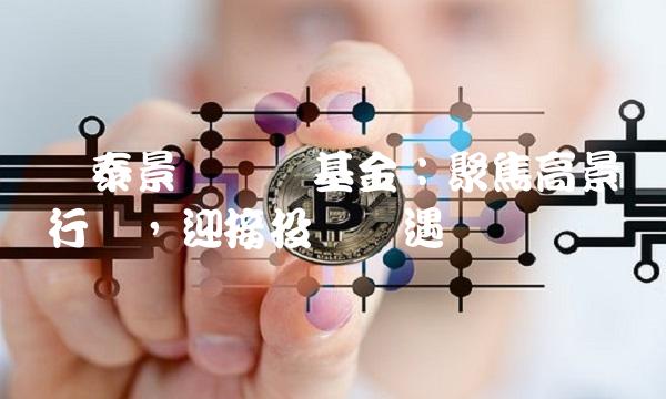 国泰景气优选基金：聚焦高景气行业，迎接投资机遇