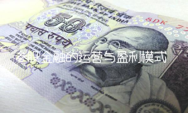 参股金融的运营与盈利模式