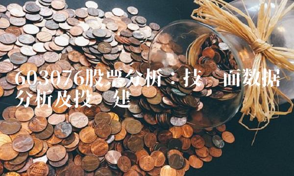603076股票分析：技术面数据分析及投资建议