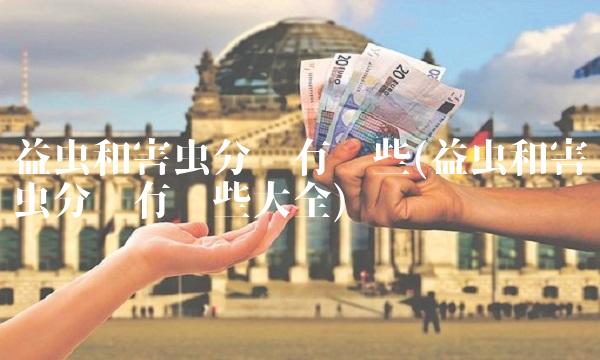 益虫和害虫分别有哪些(益虫和害虫分别有哪些大全)