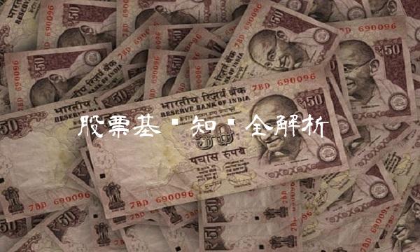 股票基础知识全解析