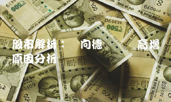 股市解析：万向德农业绩高增长原因分析