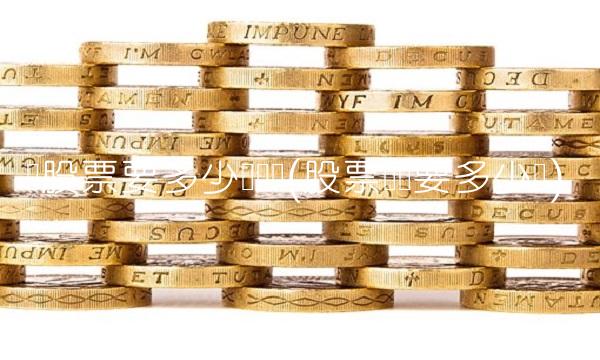 买股票要多少钱开户(股票开户要多少钱)