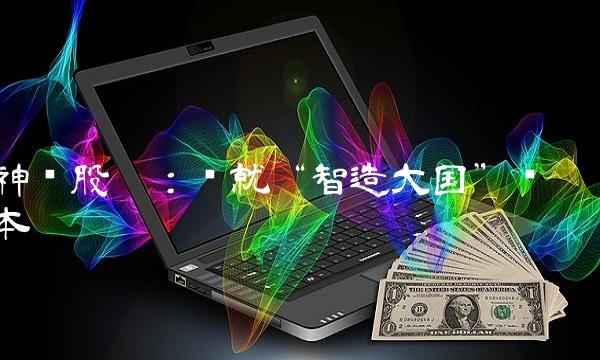 神开股份：铸就智造大国样本