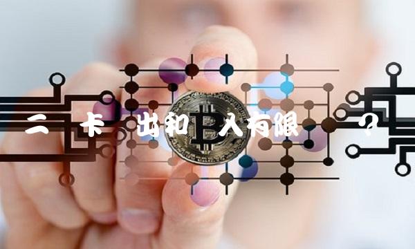 二类卡转出和转入有限额吗？