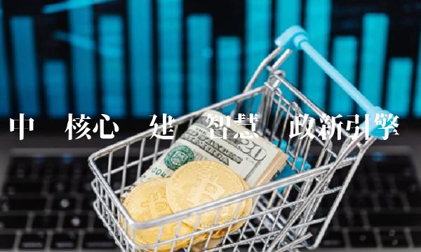 中邮核心——建设智慧邮政新引擎