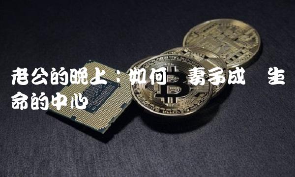 老公的晚上：如何让妻子成为生命的中心