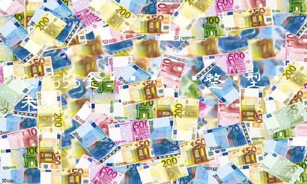 000655金岭矿业：调整转型谋划未来