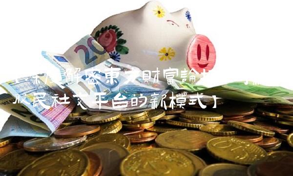 【深度解密东方财富论坛——探索股民社交平台的新模式】