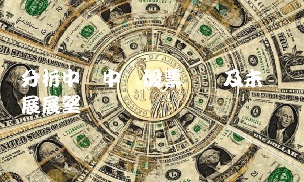 分析中国中车股票状态及未来发展展望