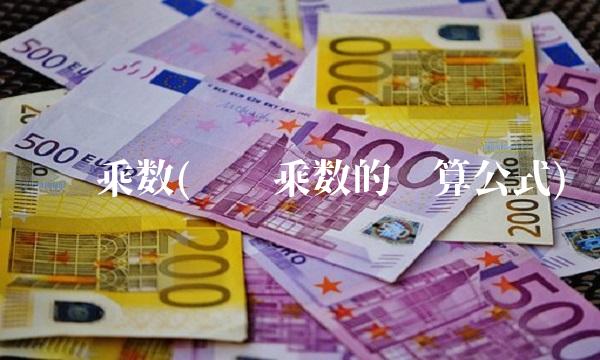 货币乘数(货币乘数的计算公式)