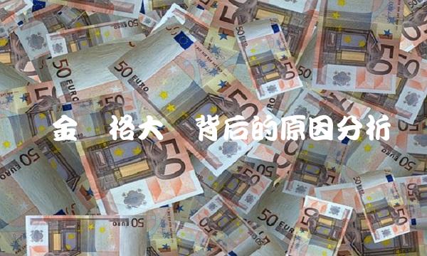 钯金价格大涨背后的原因分析