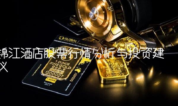 锦江酒店股票行情分析与投资建议