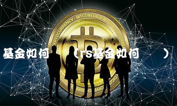 基金如何购买(rs基金如何购买)