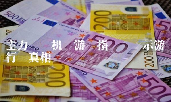 主力扫货机构游资指标——揭示游资行为真相