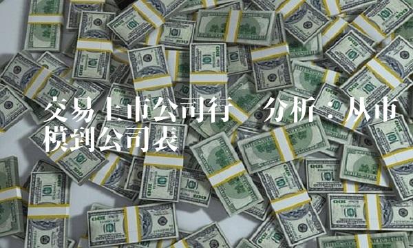 碳交易上市公司行业分析：从市场规模到公司表现