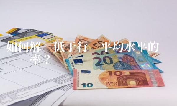 如何解读低于行业平均水平的资产负债率？