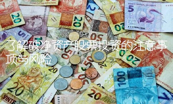 了解破净资产股票投资的注意事项与风险