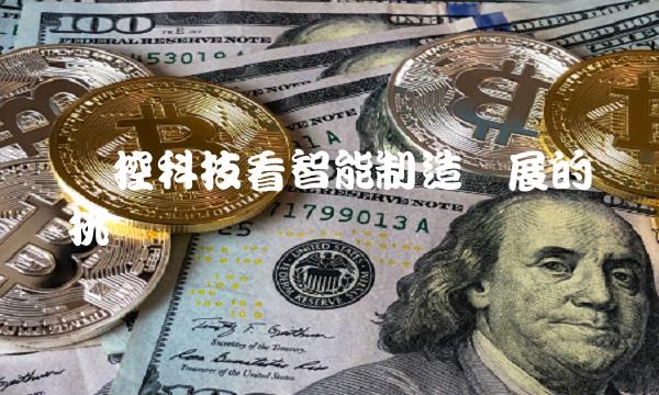 从点控科技看智能制造发展的趋势与挑战