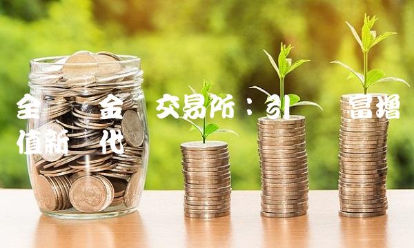 全国贵金属交易所：引领财富增值新时代