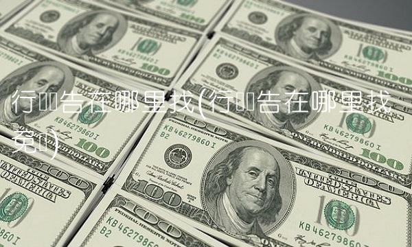 行业报告在哪里找(行业报告在哪里找 免费)