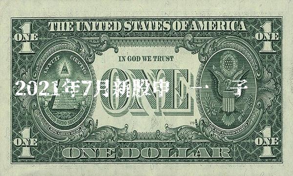2021年7月新股申购一揽子汇总