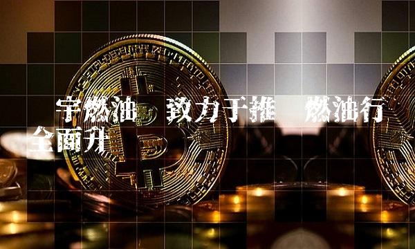 龙宇燃油——致力于推动燃油行业全面升级