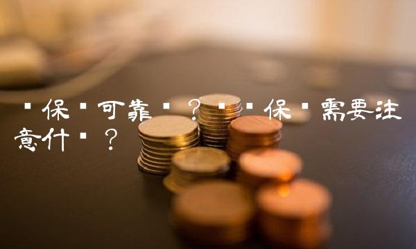 买保险可靠吗？购买保险需要注意什么？