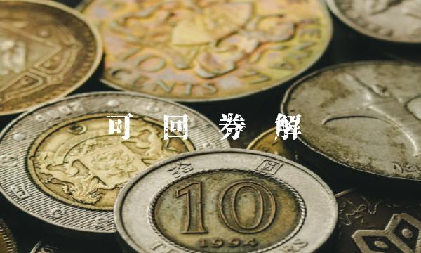 可赎回债券详解(1)