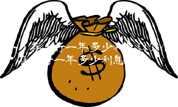 个亿存银行一年多少利息(100个亿存银行一年多少利息)