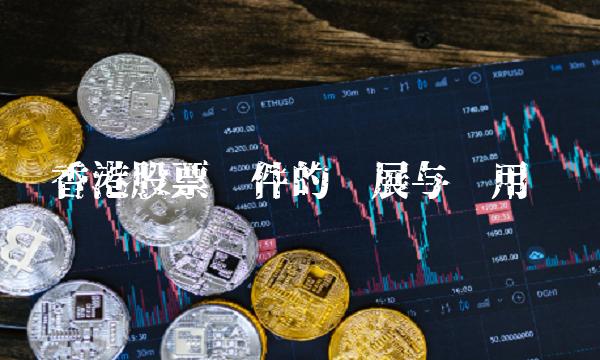 香港股票软件的发展与应用