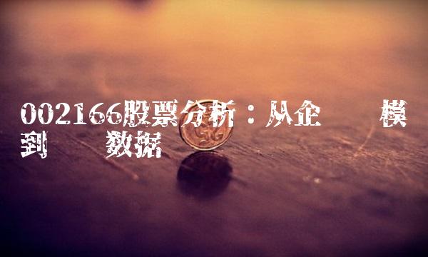 002166股票分析：从企业规模到财务数据