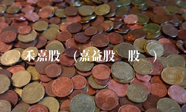 禾嘉股份(嘉益股份股吧)