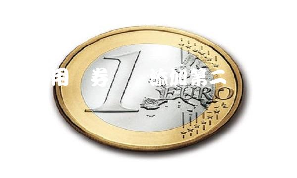 如何用证券账户添加第二个银行卡？