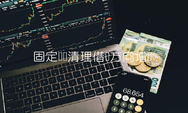 固定资产清理借贷方向增减