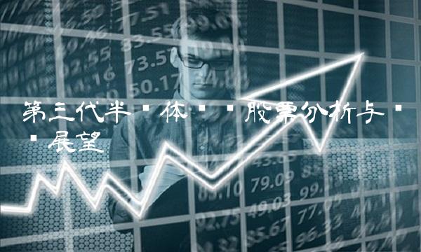 第三代半导体龙头股票分析与趋势展望