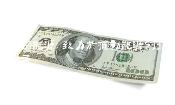 美锦能源：致力于推动能源创新发展