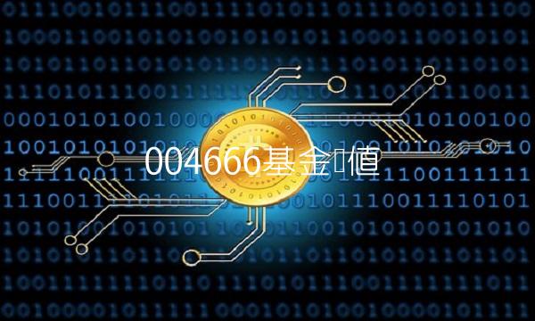004666基金净值